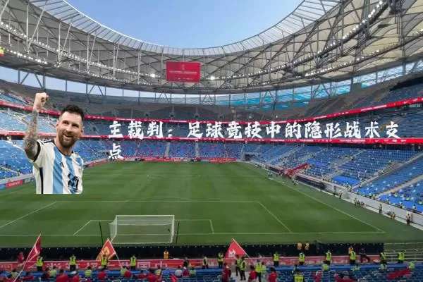 主裁判：足球竞技中的隐形战术支点