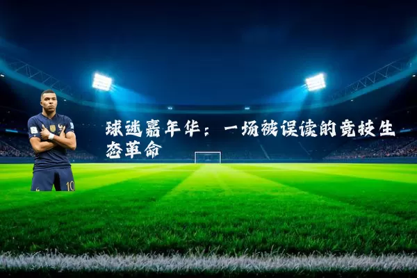 球迷嘉年华：一场被误读的竞技生态革命