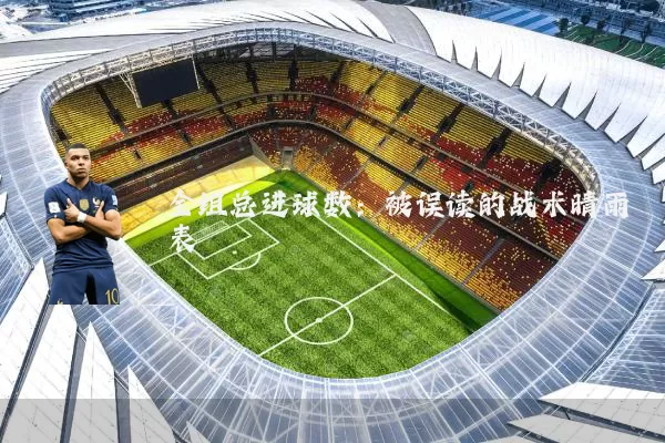 全组总进球数：被误读的战术晴雨表