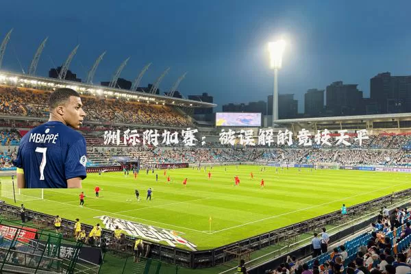 洲际附加赛：被误解的竞技天平