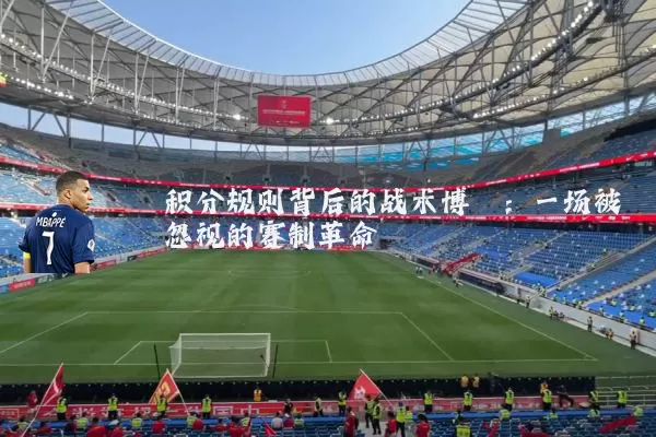 积分规则背后的战术博弈：一场被忽视的赛制革命