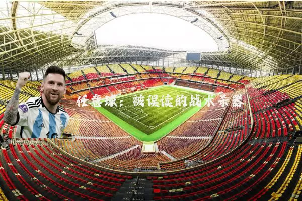 任意球：被误读的战术杀器