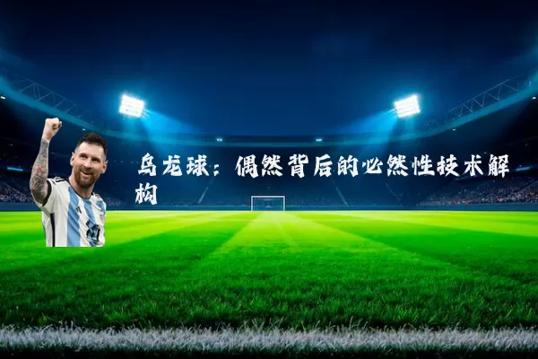 乌龙球：偶然背后的必然性技术解构