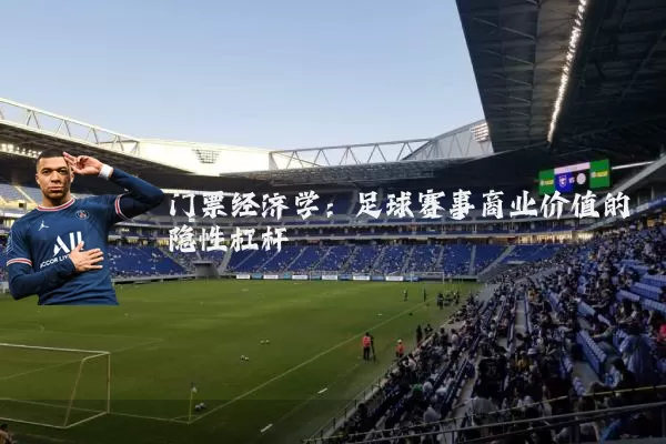 门票经济学：足球赛事商业价值的隐性杠杆