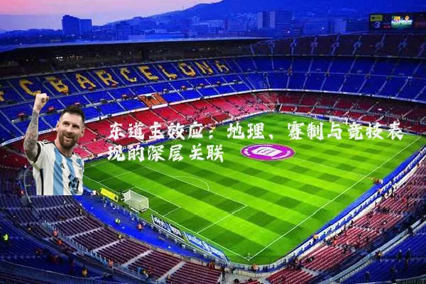 东道主效应：地理、赛制与竞技表现的深层关联