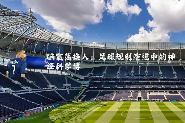 脑震荡换人:足球规则演进中的神经科学博弈