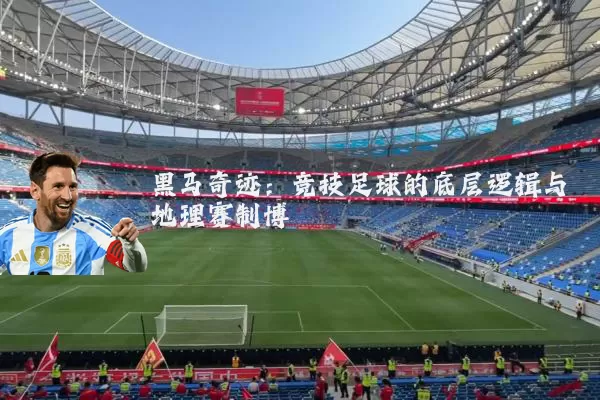 黑马奇迹：竞技足球的底层逻辑与地理赛制博弈