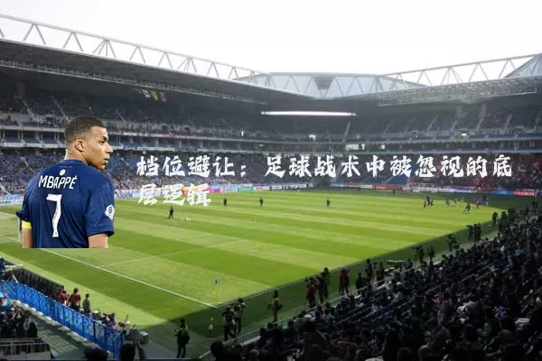 档位避让：足球战术中被忽视的底层逻辑