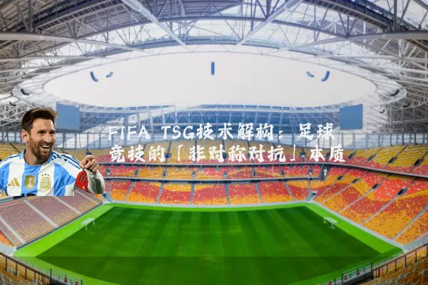 FIFA TSG技术解构：足球竞技的「非对称对抗」本质