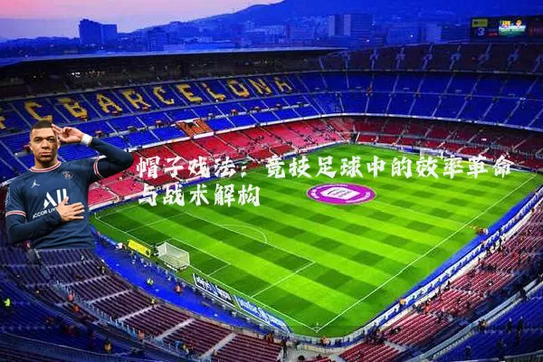 帽子戏法：竞技足球中的效率革命与战术解构