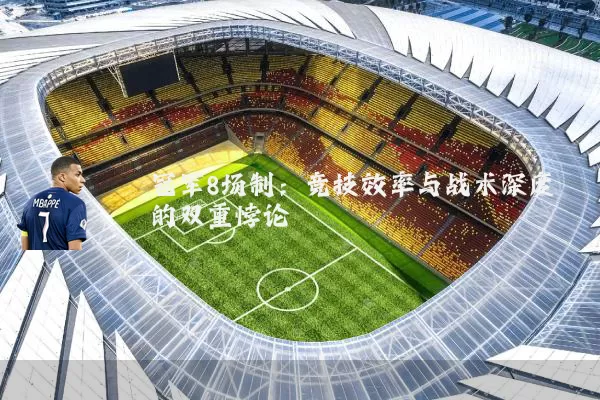 冠军8场制：竞技效率与战术深度的双重悖论