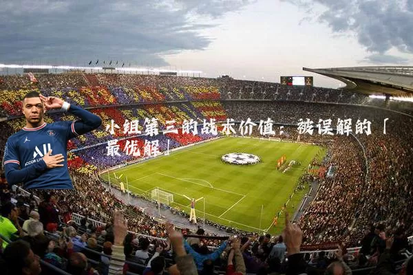 小组第三的战术价值：被误解的「最优解」