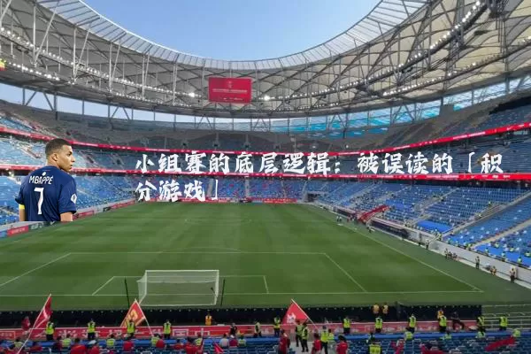 小组赛的底层逻辑:被误读的「积分游戏」