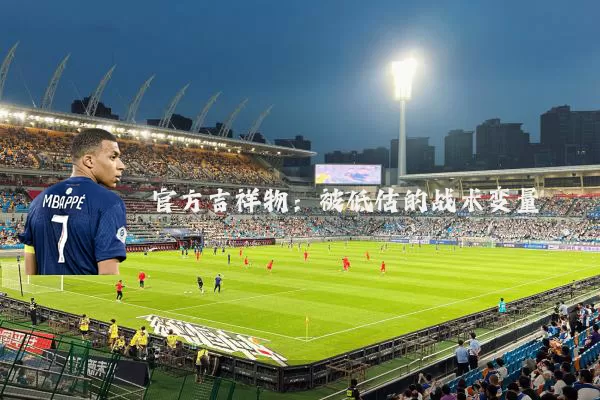 官方吉祥物:被低估的战术变量