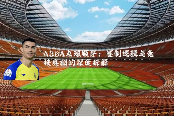 ABBA点球顺序：赛制逻辑与竞技真相的深度拆解
