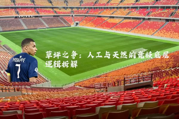 草坪之争:人工与天然的竞技底层逻辑拆解