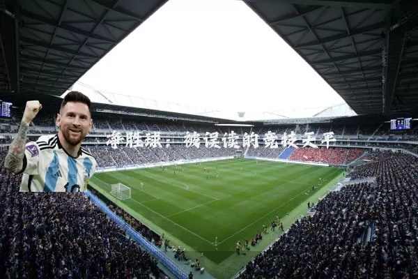 净胜球：被误读的竞技天平