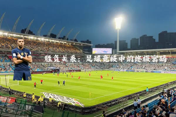胜负关系：足球竞技中的终极密码