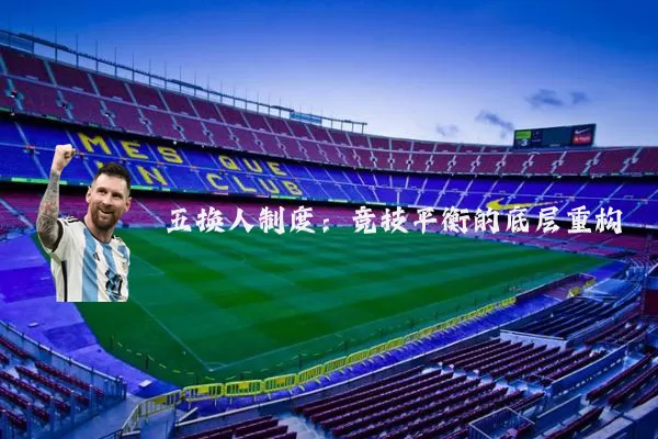 五换人制度：竞技平衡的底层重构