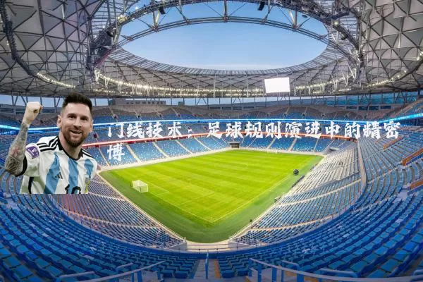 门线技术：足球规则演进中的精密博弈